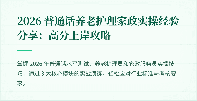 2026 普通话养老护理家政实操经验分享:高分上岸攻略