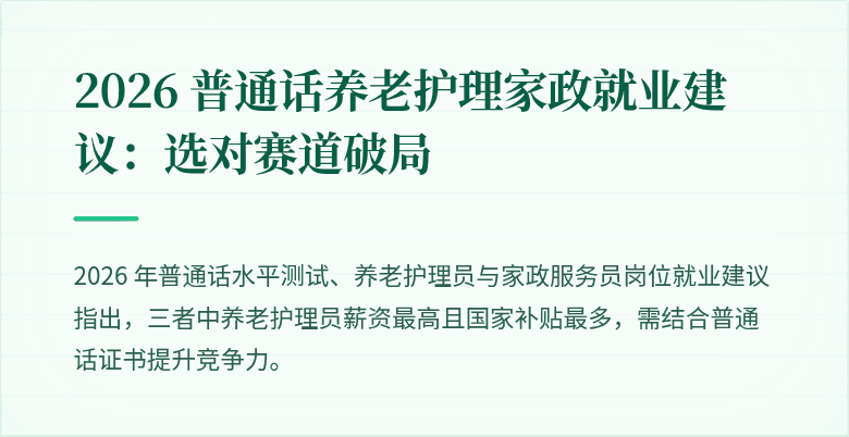 2026 普通话养老护理家政就业建议:选对赛道破局