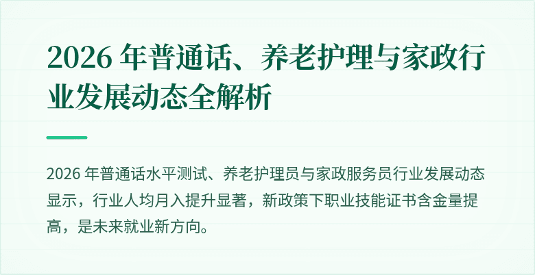 2026 年普通话、养老护理与家政行业发展动态全解析