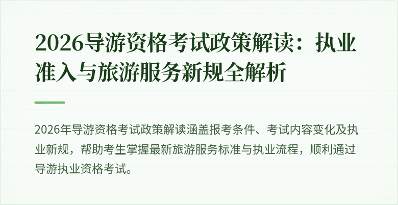 2026导游资格考试政策解读:执业准入与旅游服务新规全解析