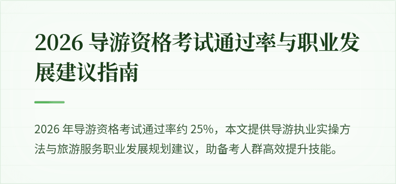 2026 导游资格考试通过率与职业发展建议指南