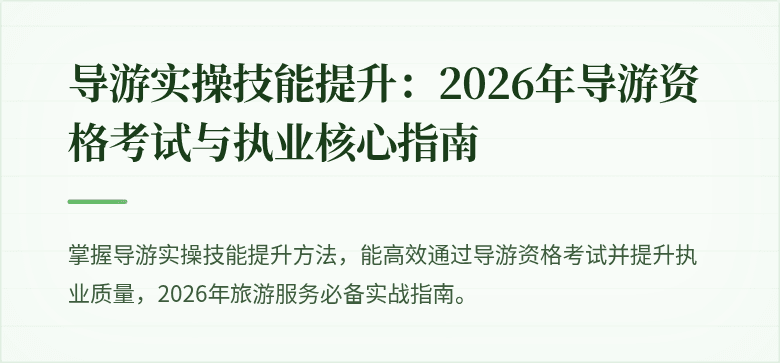 导游实操技能提升:2026年导游资格考试与执业核心指南