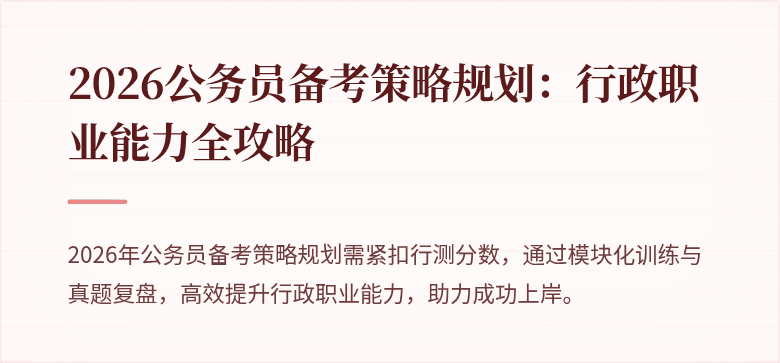 2026公务员备考策略规划：行政职业能力全攻略
