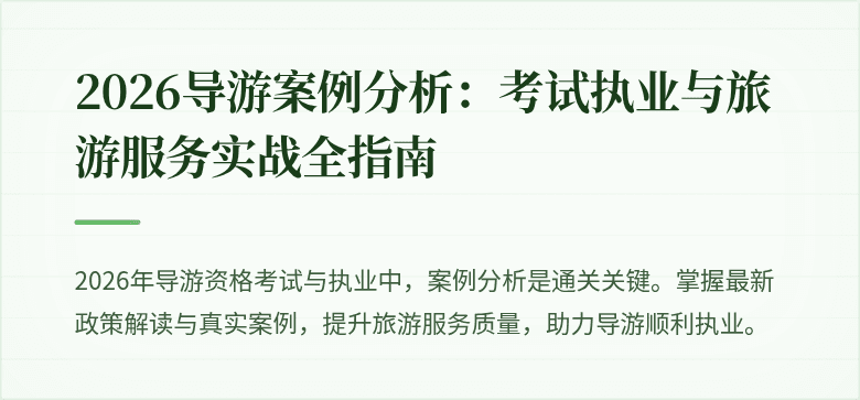 2026导游案例分析:考试执业与旅游服务实战全指南