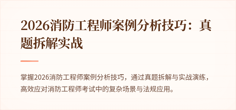2026消防工程师案例分析技巧：真题拆解实战