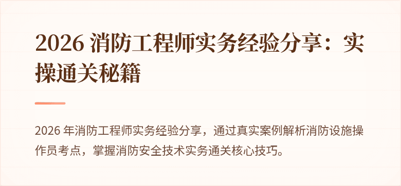 2026 消防工程师实务经验分享：实操通关秘籍