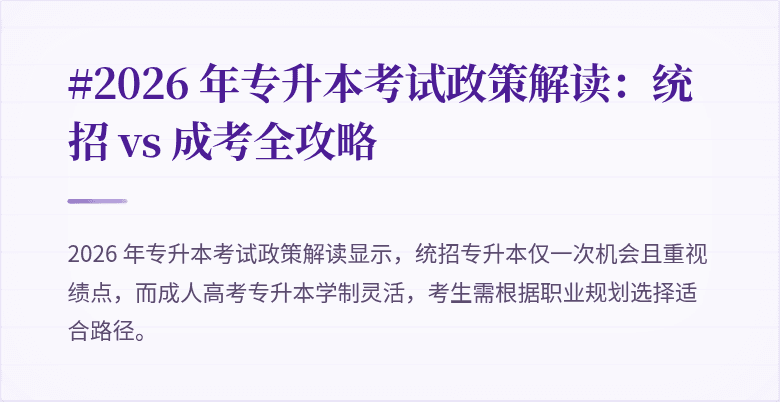 #2026 年专升本考试政策解读:统招 vs 成考全攻略