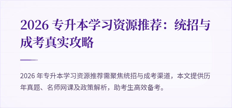 2026 专升本学习资源推荐:统招与成考真实攻略
