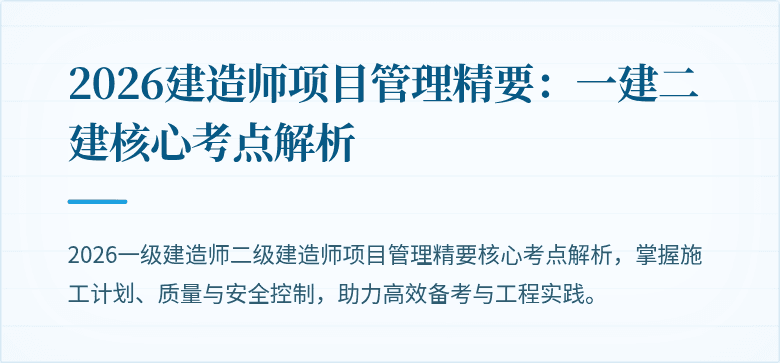 2026建造师项目管理精要:一建二建核心考点解析