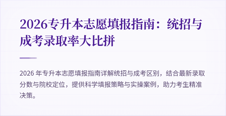 2026专升本志愿填报指南：统招与成考录取率大比拼