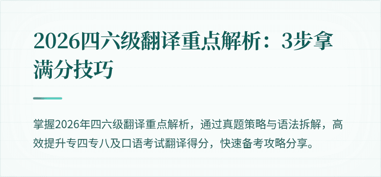 2026四六级翻译重点解析:3步拿满分技巧