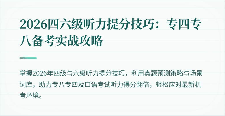 2026四六级听力提分技巧:专四专八备考实战攻略