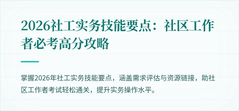 2026社工实务技能要点:社区工作者必考高分攻略