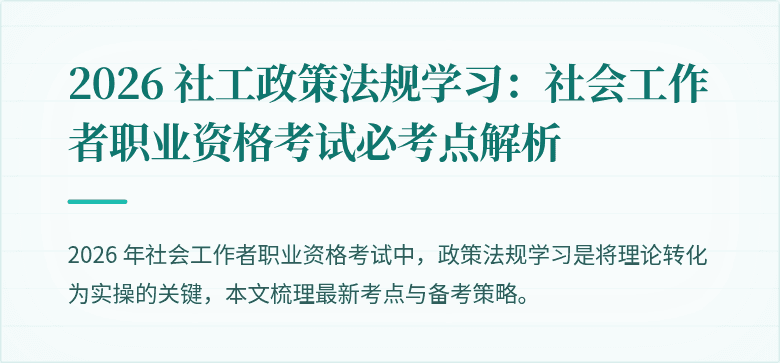 2026 社工政策法规学习:社会工作者职业资格考试必考点解析