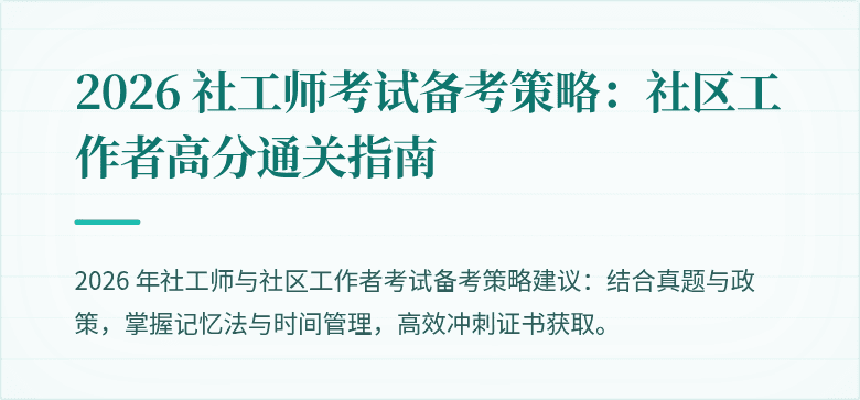 2026 社工师考试备考策略：社区工作者高分通关指南