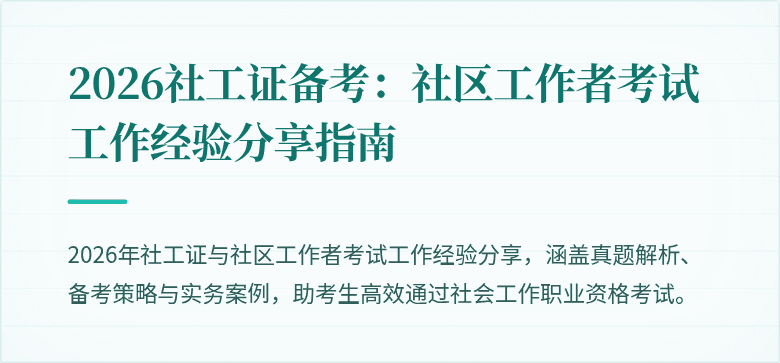 2026社工证备考：社区工作者考试工作经验分享指南