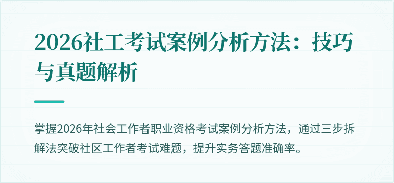 2026社工考试案例分析方法：技巧与真题解析