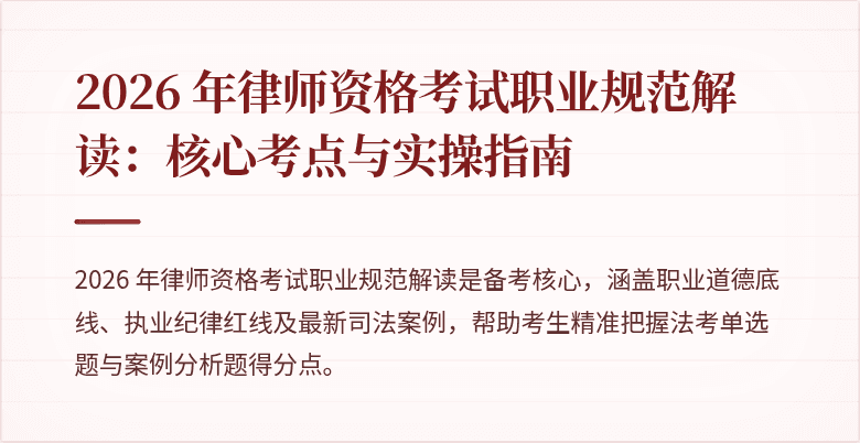 2026 年律师资格考试职业规范解读：核心考点与实操指南