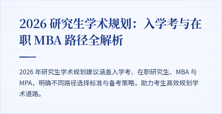 2026 研究生学术规划:入学考与在职 MBA 路径全解析
