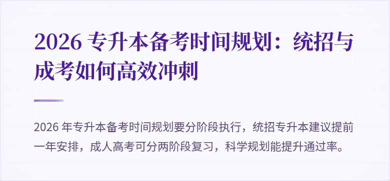 2026 专升本备考时间规划：统招与成考如何高效冲刺