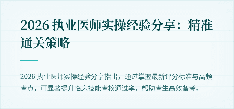 2026 执业医师实操经验分享：精准通关策略