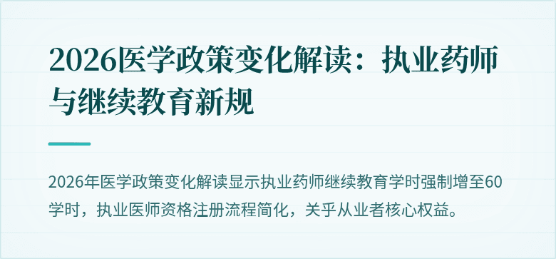 2026医学政策变化解读：执业药师与继续教育新规