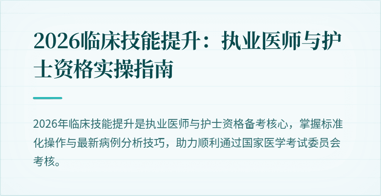 2026临床技能提升：执业医师与护士资格实操指南