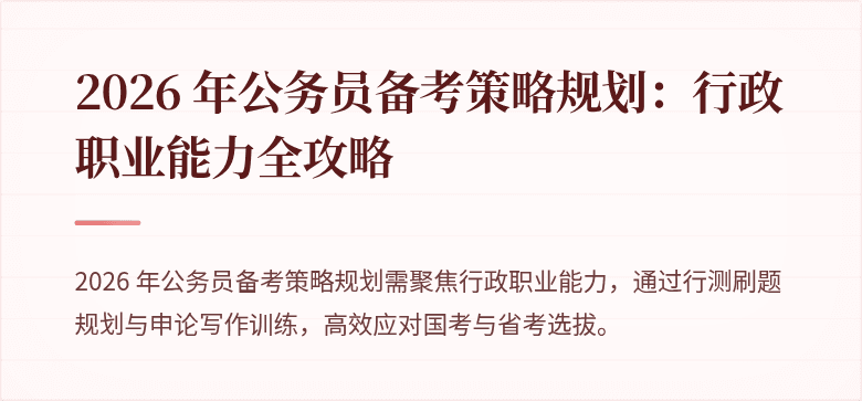 2026 年公务员备考策略规划：行政职业能力全攻略