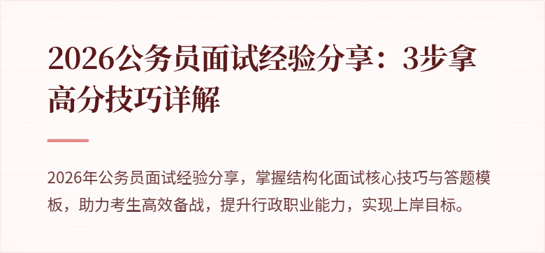 2026公务员面试经验分享：3步拿高分技巧详解
