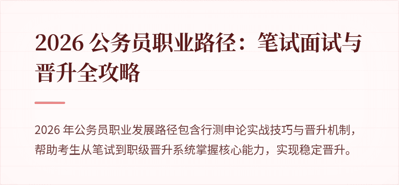 2026 公务员职业路径：笔试面试与晋升全攻略