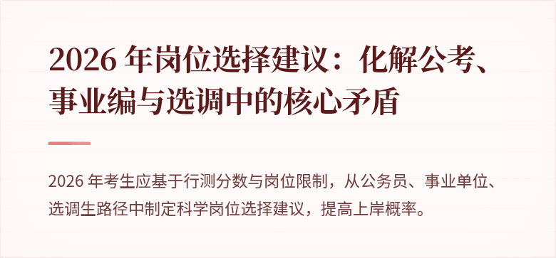 2026 年岗位选择建议：化解公考、事业编与选调中的核心矛盾