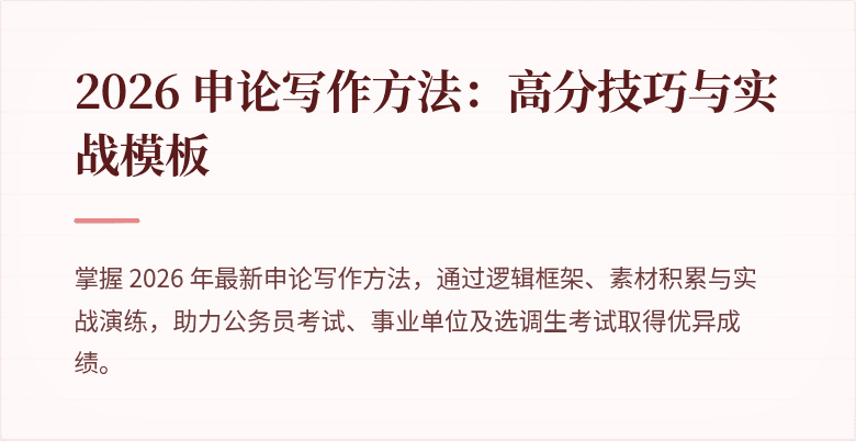 2026 申论写作方法：高分技巧与实战模板
