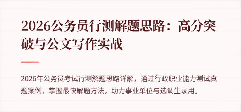 2026公务员行测解题思路：高分突破与公文写作实战