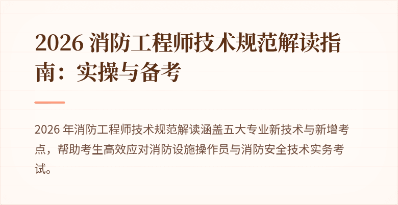 2026 消防工程师技术规范解读指南：实操与备考