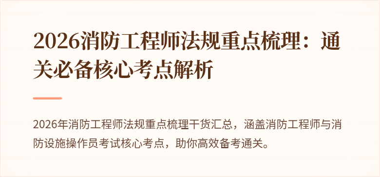 2026消防工程师法规重点梳理：通关必备核心考点解析
