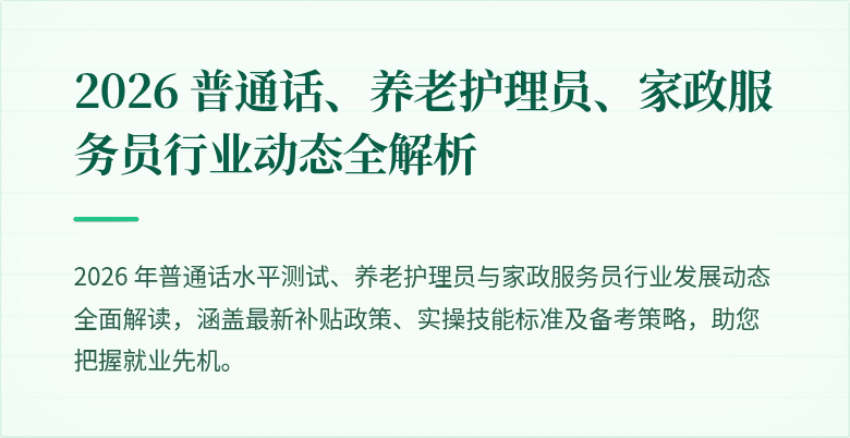 2026 普通话、养老护理员、家政服务员行业动态全解析