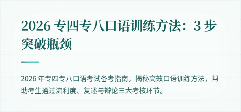 2026 专四专八口语训练方法:3 步突破瓶颈