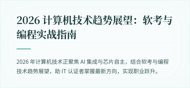2026 计算机技术趋势展望：软考与编程实战指南