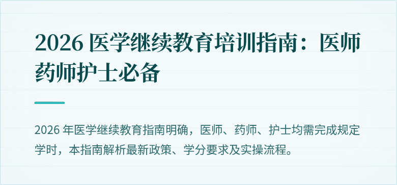 2026 医学继续教育培训指南：医师药师护士必备