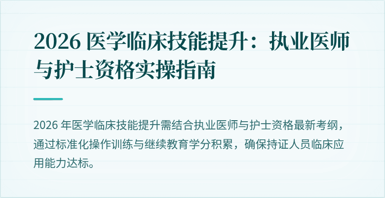 2026 医学临床技能提升：执业医师与护士资格实操指南