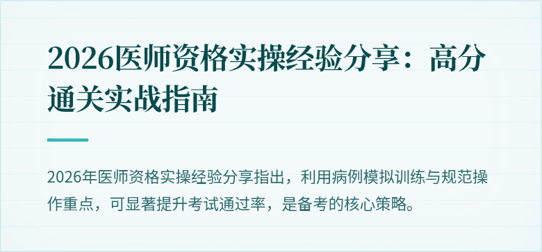 2026医师资格实操经验分享：高分通关实战指南