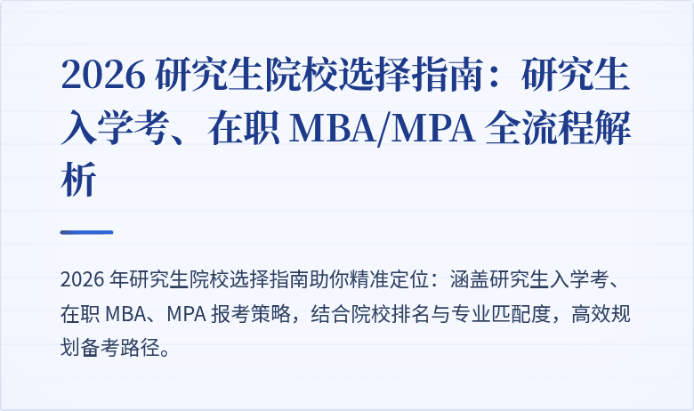 2026 研究生院校选择指南:研究生入学考、在职 MBA/MPA 全流程解析