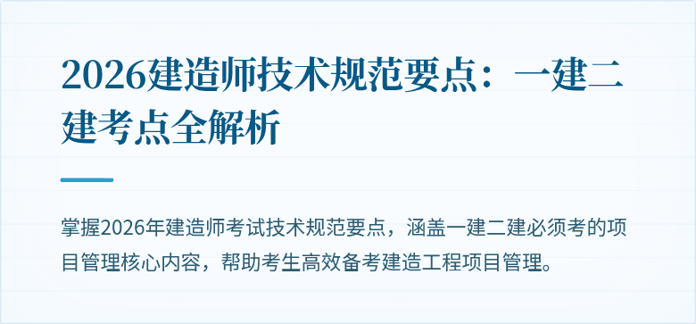 2026建造师技术规范要点:一建二建考点全解析