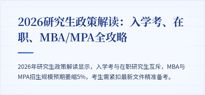 2026研究生政策解读：入学考、在职、MBA/MPA全攻略