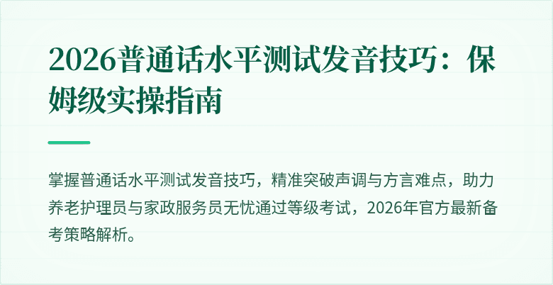 2026普通话水平测试发音技巧：保姆级实操指南