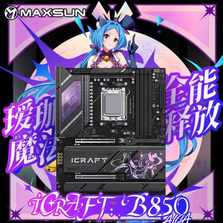 铭瑄 iCraft B850 AIGA瑷珈深度评测:B850 入门首选,WiFi7 性能全开