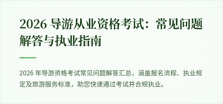 2026 导游从业资格考试：常见问题解答与执业指南