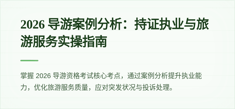 2026 导游案例分析：持证执业与旅游服务实操指南