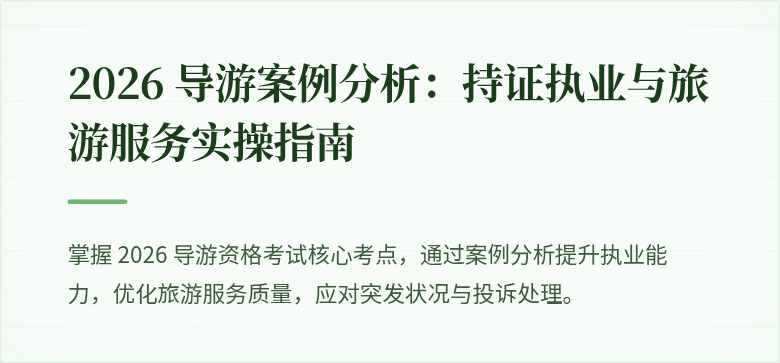 2026 导游案例分析：持证执业与旅游服务实操指南