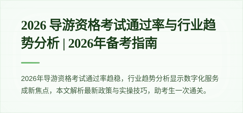 2026 导游资格考试通过率与行业趋势分析 | 2026年备考指南